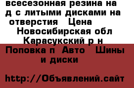 TOYO всесезонная резина на 15д с литыми дисками на 4 отверстия › Цена ­ 10 000 - Новосибирская обл., Карасукский р-н, Поповка п. Авто » Шины и диски   